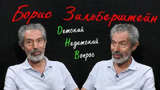 Учитель Борис Зильберштейн в программе "Детский недетский вопрос". У каждого своя: нота...