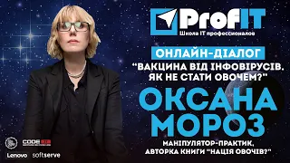 Оксана Мороз [ProfIT] "Вакцина від інфовірусів. Як не стати овочем?"