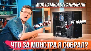 Я СОБРАЛ МОНСТРА ЗА 150К C GT 1030! Как и зачем?