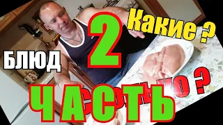 Сколько блюд можно сделать из одной курицы (ЧАСТЬ 2)