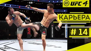 Прохождение UFC 4 Карьера бойца #14 Эпичные бои с Гуннаром Нельсоном