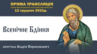 Всенічне бдіння напередодні дня пам’яті апостола Андрія Першозваного