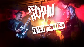 ЙОРШ - ПРО ПАНКА(фан-видео, 3rk_official)