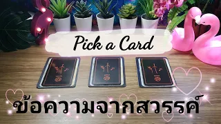 💖Pick a Card💖 ข้อความจากสวรรค์ --EP.01-- (✨Timeless✨)