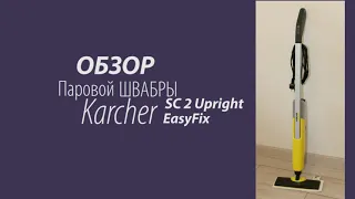 Обзор Пароочистителя (паровой швабры) Karcher SC 2 Upright EasyFix