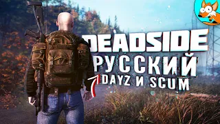 ВЫЖИВАНИЕ В РУССКОМ SCUM И DAYZ - Deadside спустя год