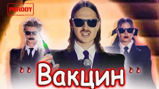 LITTLE BIG - SEX MACHINE (Official Music Video)Parody/Литл биг ПАРОДИЯ-ЕСТЬ ВАКЦИНА