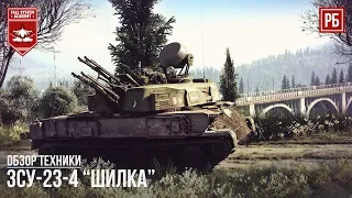 ЗСУ-23-4 "ШИЛКА" в WAR THUNDER