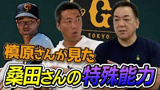 【桑田コーチ就任はありえなかった】驚きの特殊能力も！槙原寛己さんと名選手のジャイアンツ寮爆笑裏話【伝説の門限破り男は甲子園優勝投手】【僕と二岡の銀座デビュー秘話も】 【巨人3本柱マキさん SP1/4】