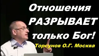 Отношения РАЗРЫВАЕТ только Бог! Торсунов О.Г. Москва