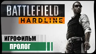 Пролог ● Battlefield Hardline #0 ❖ Игрофильм ❖ АНГЛ. озвучка ● РУС. субтитры