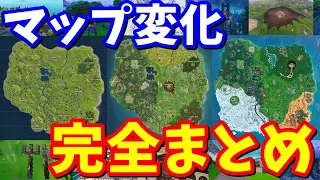 フォートナイト チャプター１のマップ変化 完全まとめ【フォートナイト】