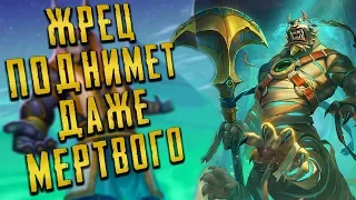 Н'ЗОТ ЖРЕЦ НА ВОСКРЕШЕНИИ В ХС | СТРАХ И ПРАХ | HEARTHSTONE | СПАСИТЕЛИ УЛЬДУМА