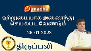 🔴 LIVE 26 January  2023 Holy Mass in Tamil 06:00 PM (Evening Mass) | Madha TV