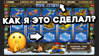 Что ЛУЧШЕ? +673% за ВСЮ игру... ИЛИ +2355% за 1 СПИН? Rock Climber даёт крутой занос в казино Вулкан