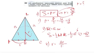 №689. В равнобедренном треугольнике основание равно 10 см, а боковая сторона равна 13 см