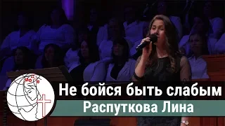 Распуткова Лина - соло "Не бойся быть слабым"