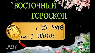 Восточный гороскоп   с    27  МАЯ  по   2   ИЮНЯ  /  Китайский гороскоп /  Гороскоп 2024