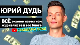 Краткая Биография Юрия Дудя. Всё о Самом Известном Журналисте и его Ютуб Канале ВДудь за 12 минут