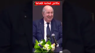 "مكانش كلمة فخامة الرئيس ڨلعناها" رد رائع لرئيس الجمهورية عبد المجيد تبون لأحد المغتربين بالبرتغال