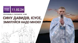 Сину Давидів, Ісусе, змилуйся надо мною!