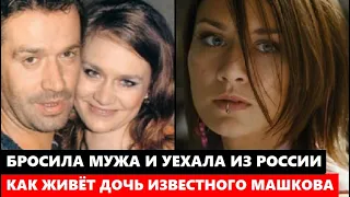 БРОСИЛА МУЖА, ЗАБРАЛА ДЕТЕЙ И УЕХАЛА ИЗ РОССИИ! Как ЖИВЁТ дочь известного актёра Владимира Машкова