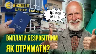 Максимум 7100 грн! Як оформити статус безробітного? Виплати для ВПО. Міфи про безробіття / Є ВИХІД