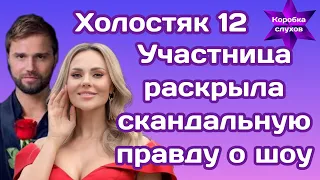 Холостяк 12 Участница Анастасия раскрыла скандальную правду о шоу