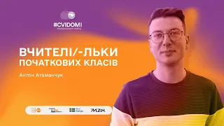 ВИПУСК 9. ВЧИТЕЛЬ ПОЧАТКОВИХ КЛАСІВ АНТОН АТАМАНЧУК| #CVIDOMI: ВІДБУДОВУВАТИ КРАЇНУ