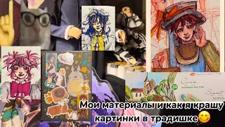 Мои арт материалы и как я картинки крашу🤓🤓| speedpaint