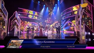 Айгүл Қосанова - «Ахау керім» (Халық әні)