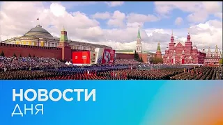 Новости дня | 9 май — вечерний выпуск