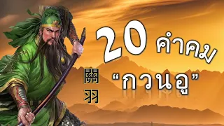 20 คำคม กวนอู | " เทพเจ้าแห่งความซื่อสัตย์ " ผู้มีคุณธรรมสูงส่งในเรื่องสามก๊ก