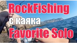 Rockfishing с каяка вместе с Favorite Solo 602UL