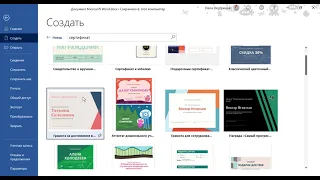 Заполнение сертификатов в Word быстрым способом