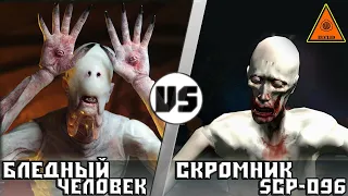 Бледный Человек vs Скромник [scp-096]