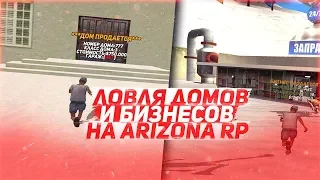 ТРЕЙЛЕР ARIZONA RP ВОРВАЛСЯ НА ВСЕ СЕРВЕРА & ЛОВЛЯ ДОМОВ БИЗНЕСОВ НА ARIZONA RP 2019