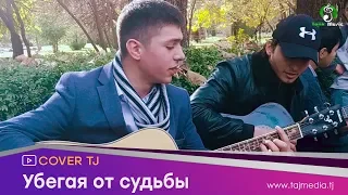 Убегая от судьбы - Вот это талант (Бо гитара) / Talant -  Cover TJ