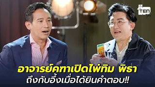 "อาจารย์คฑา" เปิดไพ่ "ทิม พิธา" ถึงกับอึ้งเมื่อได้ยินคำตอบ!! | ตีสิบเดย์ HIGHLIGHT