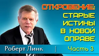 Роберт Линк. Откровение: старые истины в новой оправе. Часть 3 (11.05.2024)