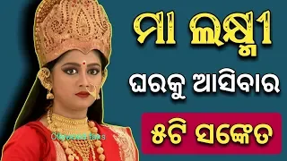 ମା ଲକ୍ଷ୍ମୀ ଘରକୁ ଆସିବାର ( ୫ଟି ସଙ୍କେତ ) - Odia bayagita tips, Anuchinta, Maa laxmi