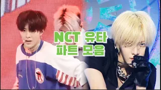 [NCT 유타] 무대로 보는 유타(YUTA)의 성장기 Feat. 올라운더_컨셉장인 (센터 파트 포함)