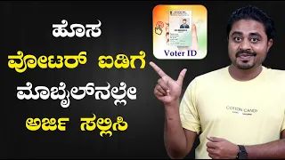 ವೊಟರ್ ಐಡಿಗೆ ಅರ್ಜಿ ಸಲ್ಲಿಸುವ ಸುಲಭ ವಿಧಾನ | New Voter ID Card Apply Online in Kannada | Voter ID Kannada