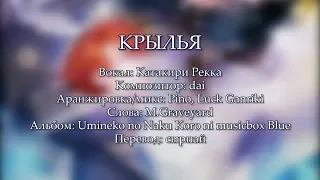 TSUBASA / КРЫЛЬЯ | Umineko no Naki Koro ni [rus sub]