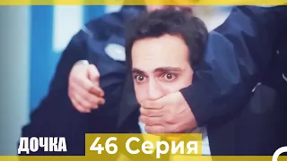 Дочка 46 Серия (Русский Дубляж)