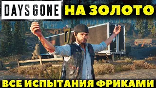 Days Gone(Жизнь После) - На Золото! Все Испытания по уничтожению фриков!