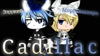 |×Клип " Cadillac " Моргенштерн и Элджей×| (Gacha Club)