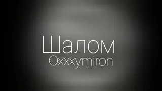 Oxxxymiron – Шалом (Текст/lyrics)     | miXXXtape l