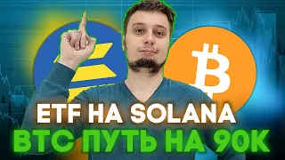 💥SOLANA-ETF СЛЕДУЮЩАЯ💥ПРОГНОЗ РОСТА БИТКОИНА, новое в MetaMask, криптовалютные новости, crypto news