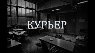 Курьер. Страшные истории.